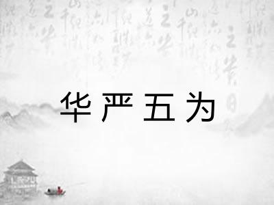 华严五为