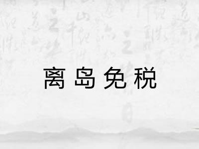 离岛免税 离岛免税