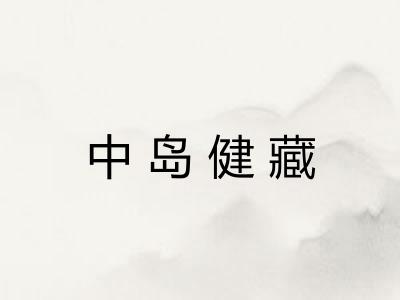 中岛健藏 中岛健藏
