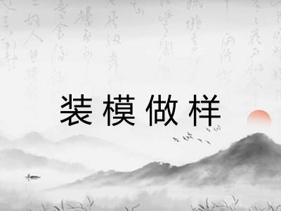 装模做样 装模做样