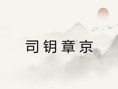 司钥章京