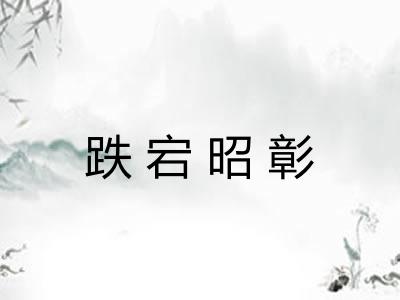 跌宕昭彰 跌宕昭彰
