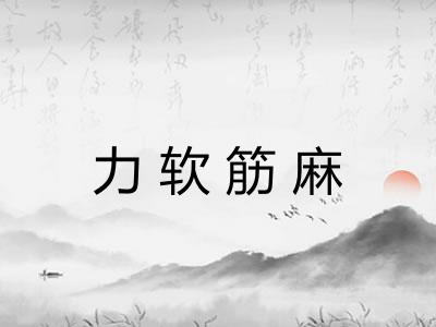 力软筋麻 力软筋麻