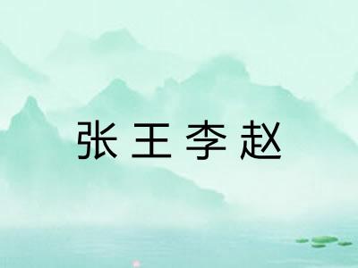 张王李赵