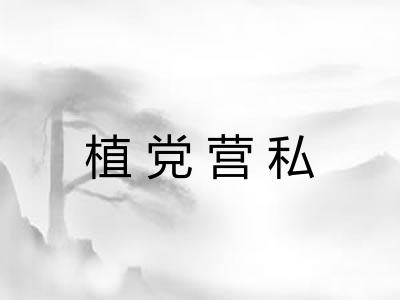 植党营私
