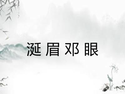涎眉邓眼