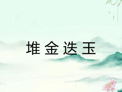 堆金迭玉 堆金迭玉