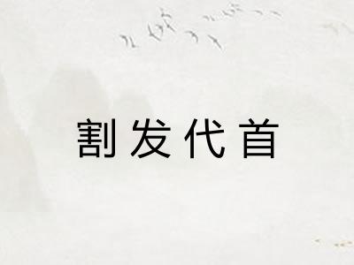 割发代首 割发代首