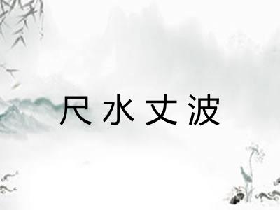 尺水丈波