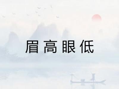 眉高眼低
