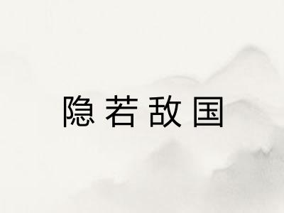 隐若敌国