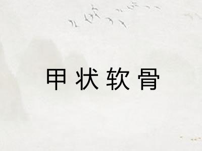 甲状软骨 甲状软骨