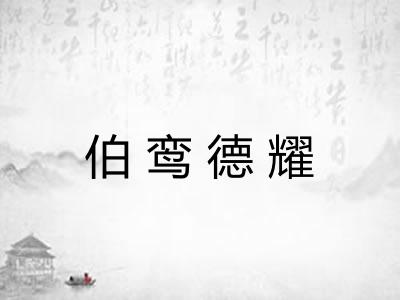 伯鸾德耀