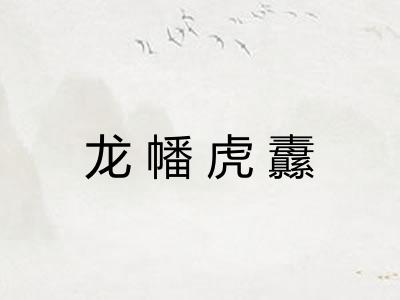 龙幡虎纛 龙幡虎纛