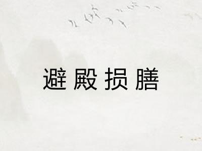 避殿损膳 避殿损膳