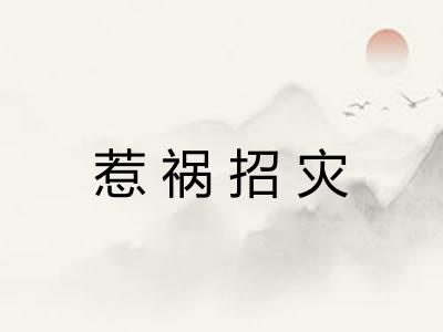 惹祸招灾 惹祸招灾