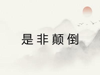 是非颠倒 是非颠倒