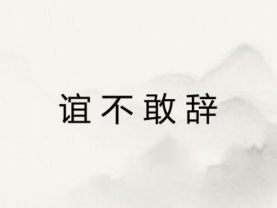 谊不敢辞