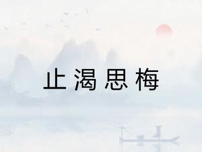 止渴思梅
