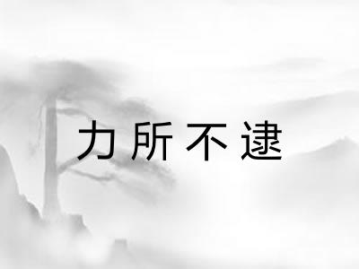 力所不逮