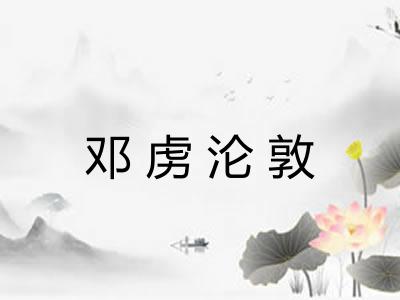邓虏沦敦
