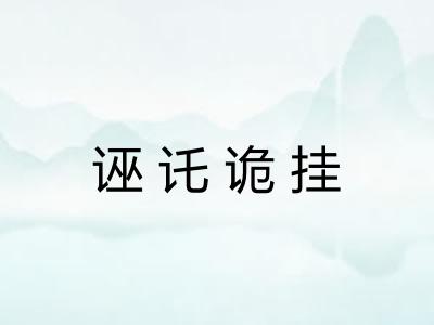 诬讬诡挂 诬讬诡挂