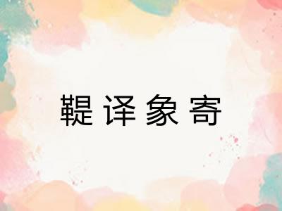 鞮译象寄 鞮译象寄