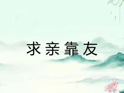 求亲靠友