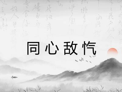 同心敌忾 同心敌忾