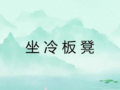 坐冷板凳 坐冷板凳