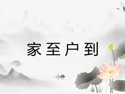家至户到