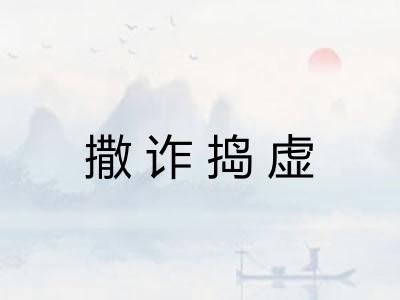 撒诈捣虚 撒诈捣虚
