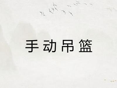 手动吊篮