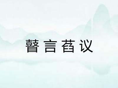 瞽言萏议 瞽言萏议