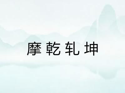 摩乾轧坤