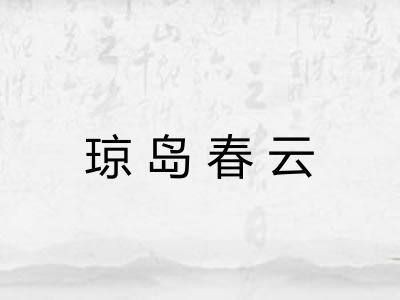 琼岛春云 琼岛春云