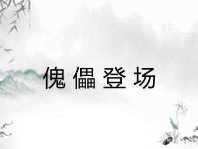 傀儡登场