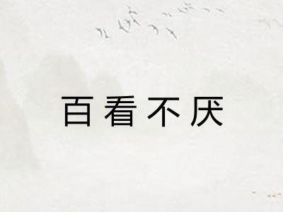 百看不厌