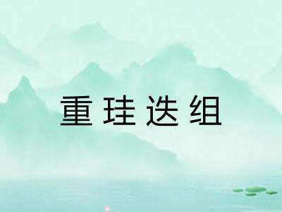 重珪迭组