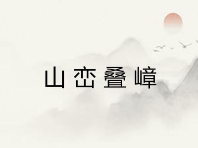 山峦叠嶂