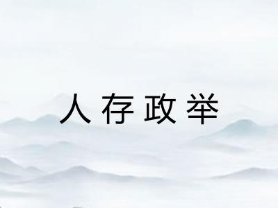 人存政举