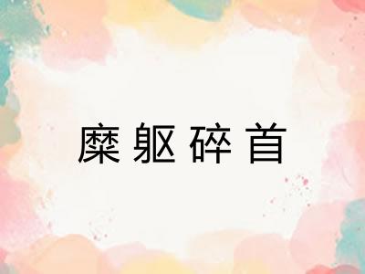 糜躯碎首 糜躯碎首