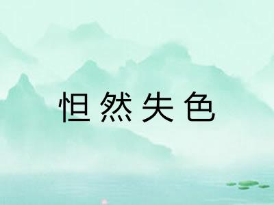 怛然失色 怛然失色