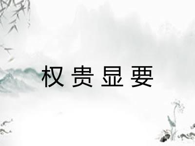 权贵显要