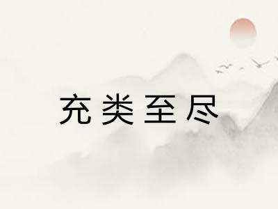充类至尽