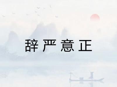 辞严意正