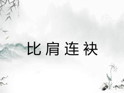 比肩连袂