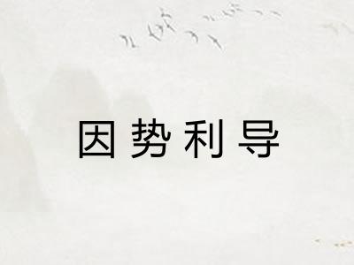 因势利导
