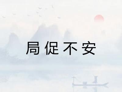 局促不安 局促不安
