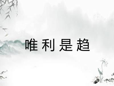 唯利是趋 唯利是趋